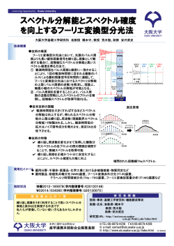 スペクトル分解能とスペクトル確度 を向上するフーリエ変換;pdf