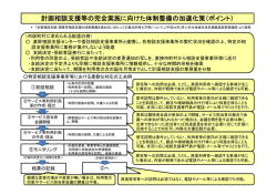 計画相談支援等の完全実施に向けた体制整備の加速化策（ポイント）;pdf