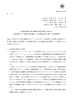 自己株式取得に係る事項の決定に関するお知らせ （会社法第165条第2;pdf