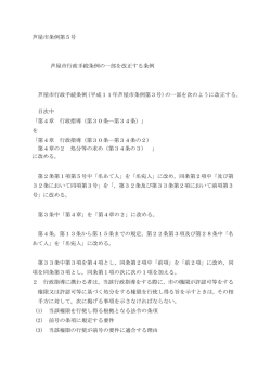 芦屋市行政手続条例の一部を改正する条例（PDF：40KB）;pdf