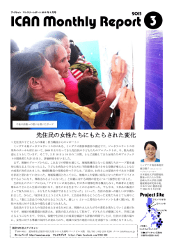ICANマンスリーレポート3月号 - 認定NPO法人 アジア日本相互交流;pdf