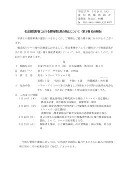 名古屋競馬場における薬物陽性馬の発生について（第3報 処分報告）;pdf