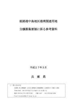 姫路港中島地区港湾関連用地分譲募集要領に係る参考資料;pdf