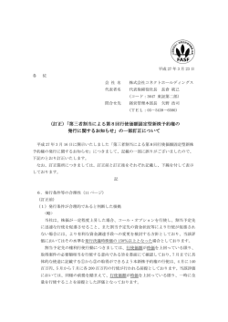 （訂正）「 （訂正）「第三者割当による第8回行使価額固定型新株予約権の;pdf