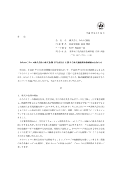 （子会社化）に関する株式譲渡契約書締結のお知らせ;pdf
