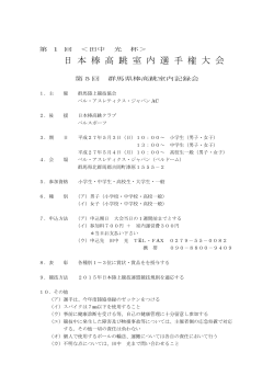 日 本 棒 高 跳 室 内 選 手 権 大 会;pdf