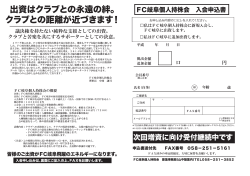 FC岐阜個人持株会 入会申込書ダウンロード（PDF 311KB）;pdf