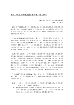 要約：「GE の添付文書と著作権」セミナー;pdf