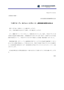 信託約款の変更のお知らせ;pdf