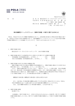 株式報酬型ストックオプション（新株予約権）の発行に関するお知らせ;pdf