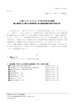 上場インデックスファンドTOPIX100日本大型株;pdf