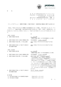 （新株予約権）の発行内容の一部変更及び確定;pdf