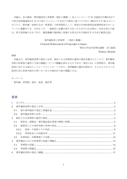 第二部参考資料（金子敏哉「著作権侵害と刑事罰 現状と課題;pdf