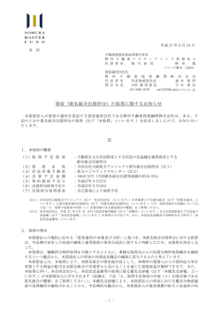 匿名組合出資持分 - 野村不動産マスターファンド投資法人;pdf
