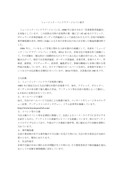 ミュージック・ペンクラブ・ジャパンの紹介;pdf