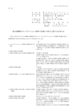 株式報酬型ストックオプション（新株予約権）の発行に関するお知らせ;pdf