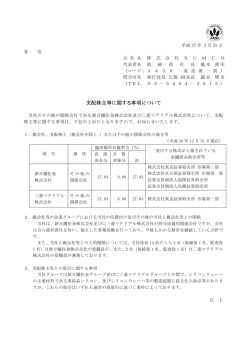 （株）SUMCO (3436) 支配株主等に関する事項について;pdf