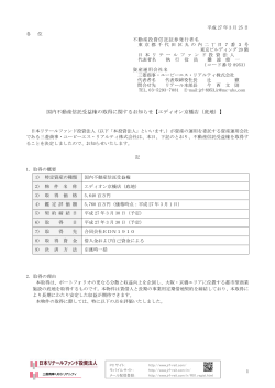 国内不動産信託受益権の取得に関するお知らせ【エディオン京橋店（底地）】;pdf