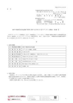 国内不動産信託受益権の取得に関するお知らせ【エディオン京橋店（底地）】;pdf