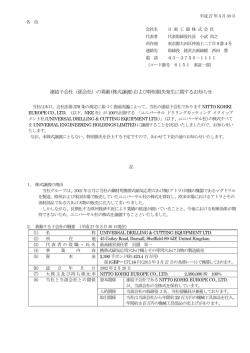 連結子会社（孫会社）の異動(株式譲渡)および特別損失発生に関する;pdf