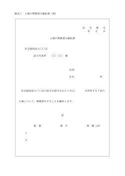 様式7 土地の無償貸与確約書;pdf