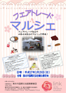 フェアトレード製品や 地産地消産品のマルシェを開催！ 一般財団法人;pdf