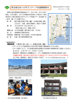 東北被災地へのボランティア派遣募集案内;pdf