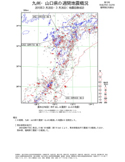 九 州 ・ 山 口 県 の 週 間 地 震 概 況;pdf
