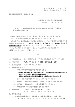 滋 社 協 地 第 6 1 号 平成27年(2015 年)2月10日 各社会福祉関係;pdf