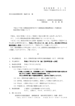 滋 社 協 地 第 6 1 号 平成27年(2015 年)2月10日 各社会福祉関係;pdf