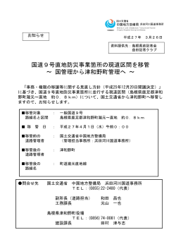 国道9号直地防災事業箇所の現道区間を移管 ～ 国管理から津和野町;pdf