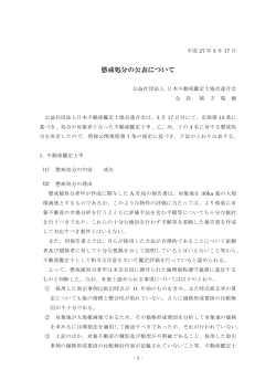 懲戒処分の公表について - 社団法人日本不動産鑑定協会;pdf