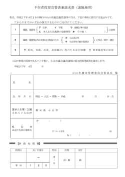 不在者投票宣誓書兼請求書（遠隔地用）;pdf