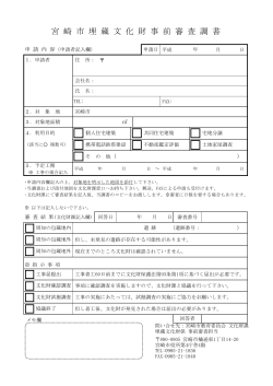 1.埋蔵文化財事前審査調書 (PDF 132KB);pdf