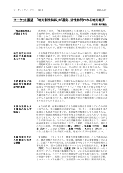マーケット展望 「地方創生特区」が選定、活性化問われる地方経済;pdf