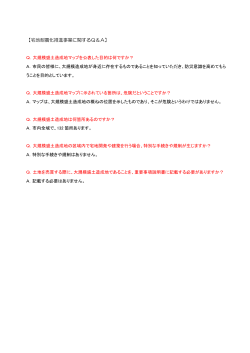 【宅地耐震化推進事業に関するQ＆A】;pdf