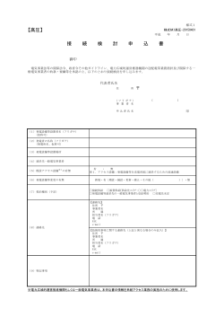 【高圧】 接 続 検 討 申 込 書;pdf