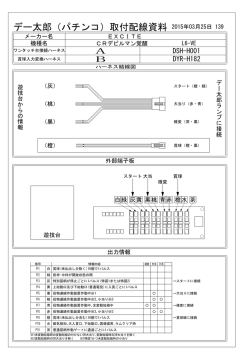 デー太郎（パチンコ）取付配線資料;pdf