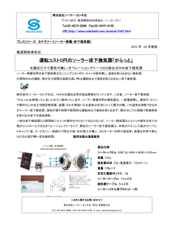 運転コスト0円のソーラー床下換気扇「からっと」;pdf
