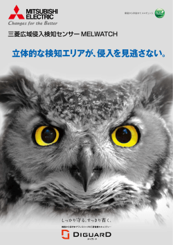 立体的な検知エリアが、侵入を見逃さない。;pdf