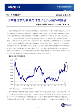 日本株はまだ割高ではないという海外の評価(PDF;pdf