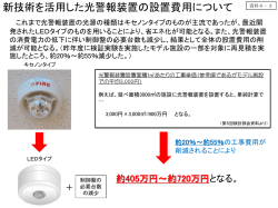 資料6-3 新技術を活用した光警報装置の設置費用について;pdf