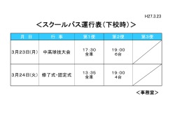 ＜スクールバス運行表（下校時）＞;pdf