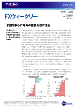 FXウィークリー・レポート （PDF/569KB）;pdf