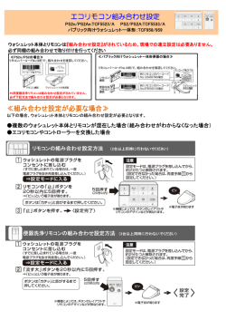 エコリモコン組み合わせ設定 ≪組み合わせ設定が必要な場合;pdf