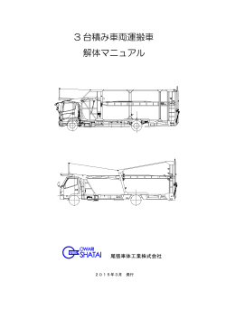 3台積車輌運搬車解体マニュアル;pdf