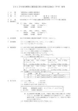 2015年度宮崎陸上競技協会第3回強化記録会（中学）要項;pdf