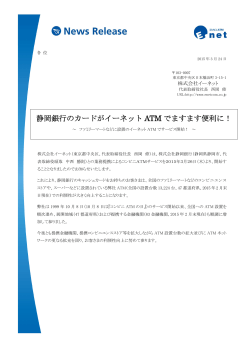 静岡銀行のカードがイーネット ATM でますます便利に！;pdf