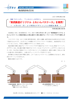 「東武鉄道オリジナル とれいんパスケース」を発売！（PDF）;pdf