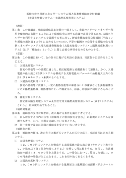 補助金交付要綱（H27太陽光・太陽熱） [195KB pdfファイル];pdf